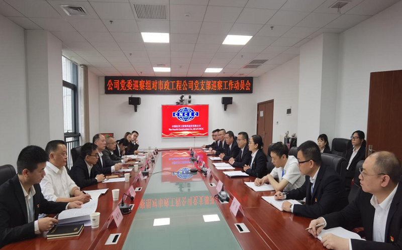 公司党委巡察组巡察市政工程公司党支部工作动员会召开