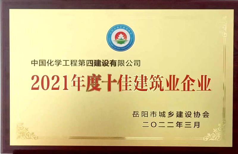 公司获评2021年度岳阳市十佳建筑业企业系列荣誉