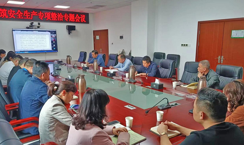 公司召开房屋建筑安全生产专项整治专题会议