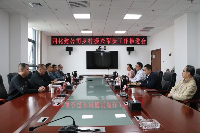 公司召开乡村振兴帮扶工作推进会