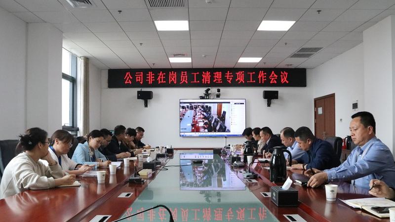公司召开非在岗员工清理工作专项会议