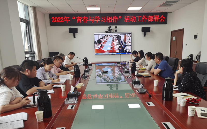 公司部署开展2022年“青春与学习相伴”活动