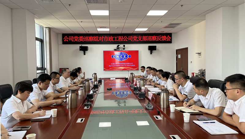 公司党委巡察组对市政工程公司党支部反馈巡察情况
