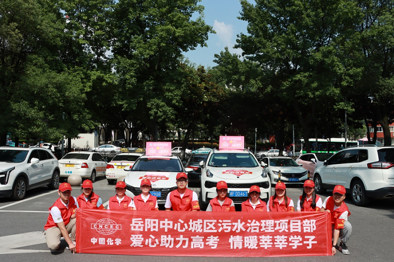 “四亮”见行动 岳阳污水治理项目部爱心助力高考