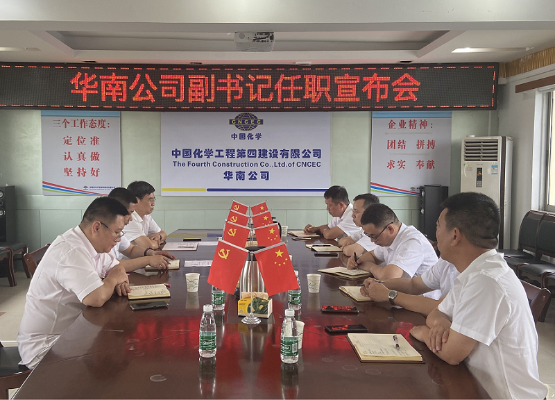 华南公司召开领导班子调整会