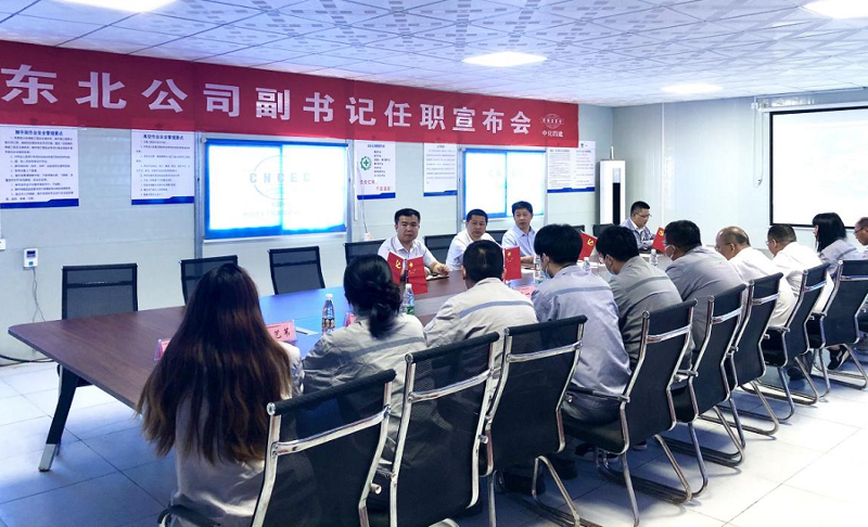 东北公司召开领导班子调整会