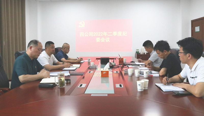 公司纪委研究部署下半年重点工作