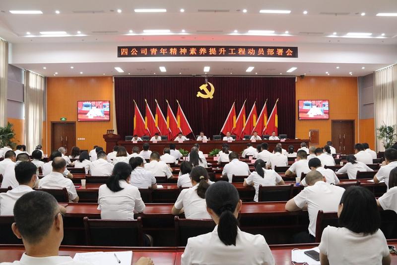 公司召开青年精神素养提升工程动员部署会