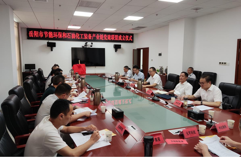 岳阳市节能环保和石油化工装备产业链党建联盟在公司成立