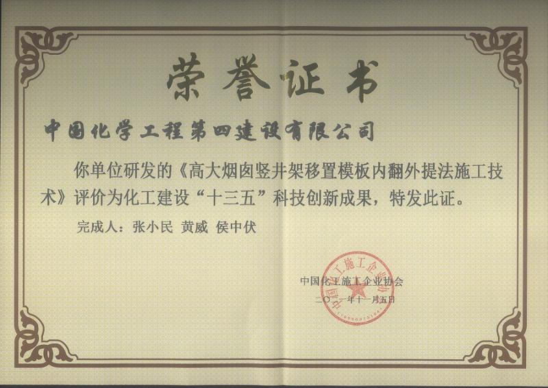 公司荣获两项化工建设“十三五”科技创新成果奖