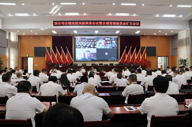 公司召开合规内控风险联席会暨合规管理委员会扩大会议