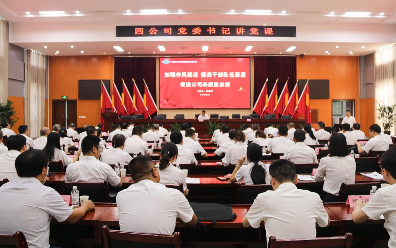 公司党委书记胡流芳讲加强作风建设专题党课