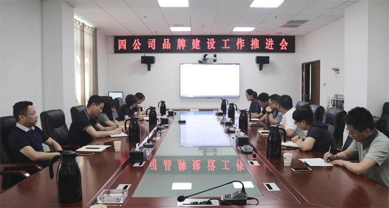 公司召开品牌建设工作推进会