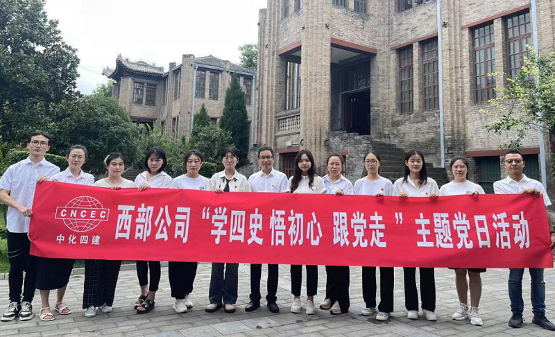 西部公司开展“学四史、悟初心、跟党走”主题党日活动