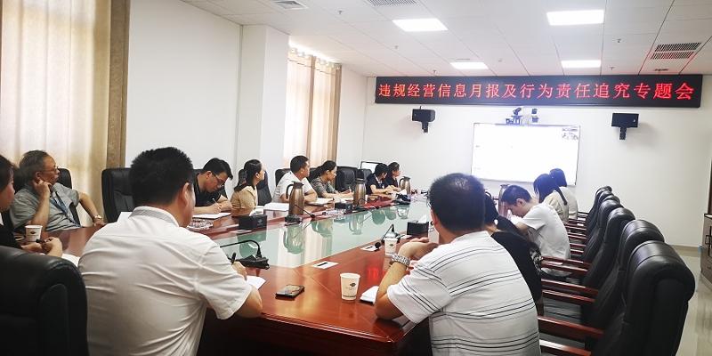 公司召开违规经营信息月报及行为责任追究专题会