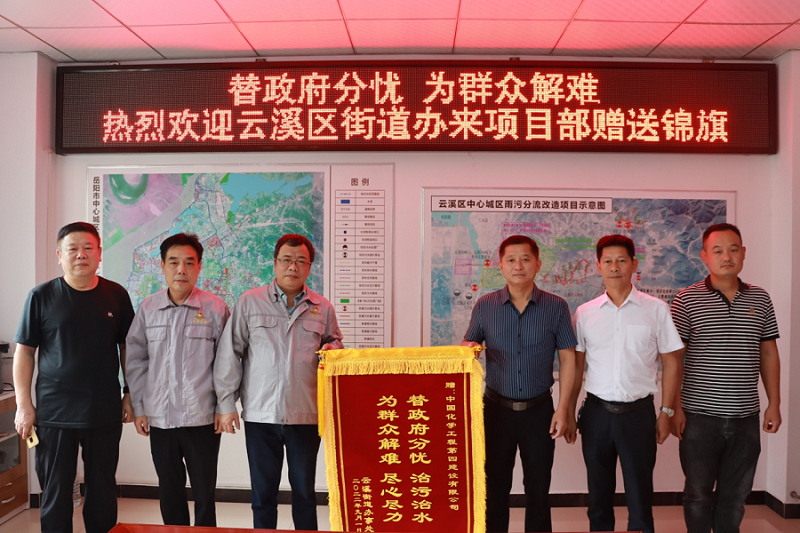 岳阳污水治理项目云溪区雨污分流改造工程获赠锦旗