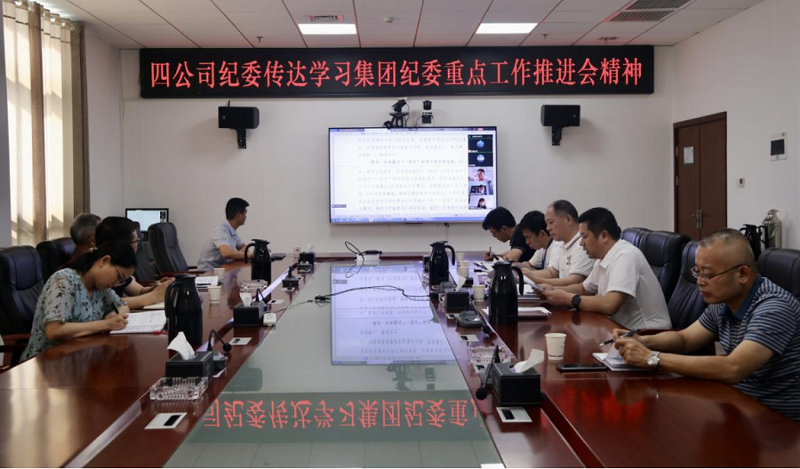 公司纪委传达学习集团纪委重点工作推进会精神