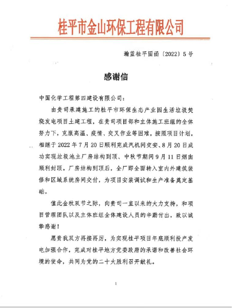 华南公司桂平项目收到金山环保工程公司感谢信