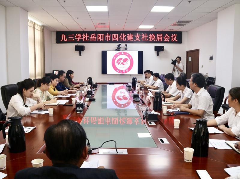 九三学社四化建支社召开换届大会