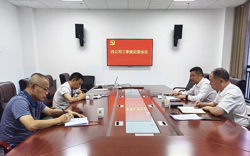 公司纪委明确目标任务   推进年度重点工作