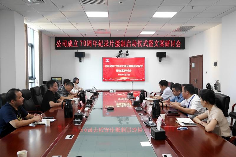 公司召开成立70周年纪录片摄制启动仪式暨文案研讨会