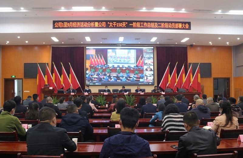 公司召开经济活动分析暨“大干150天”一阶段总结及二阶段动员部署大会