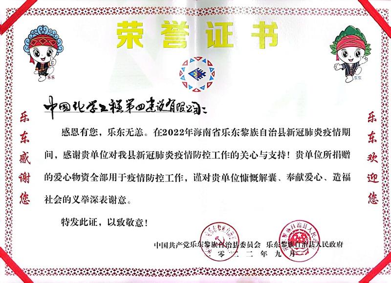 公司收到海南省乐东县委、县政府荣誉感谢