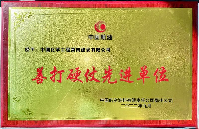 公司被中航油授予“善打硬仗先进单位”称号