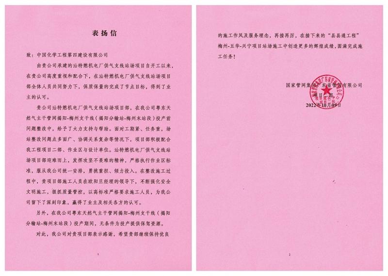 东北公司承建的汕特燃机电厂供气支线站场项目获业主表扬