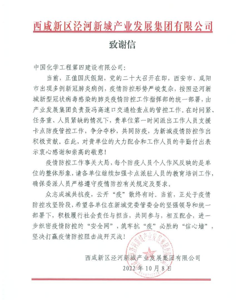 公司收到西咸新区泾河新城产业发展集团发来致谢信