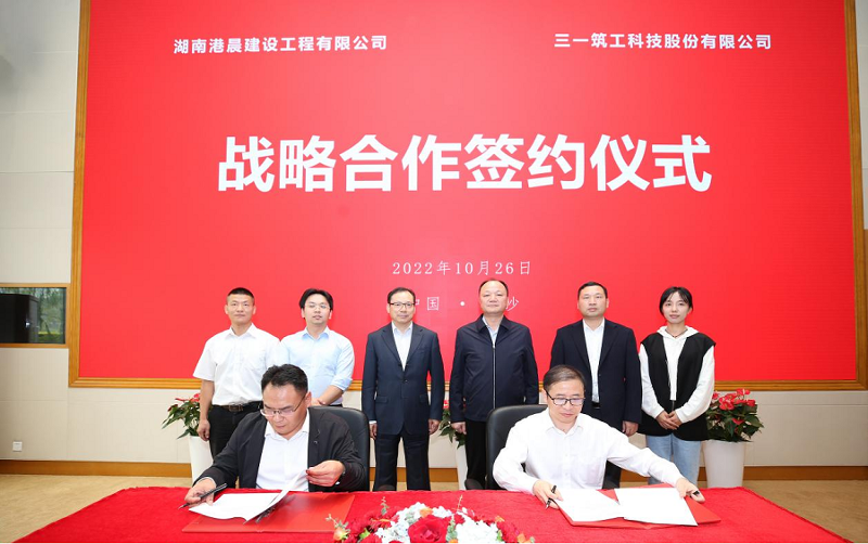 湖南港晨与三一筑工举行合作座谈会暨战略合作签约仪式