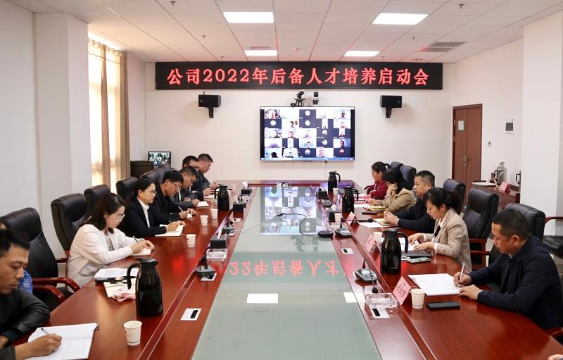 公司召开2022年后备人才培养启动会