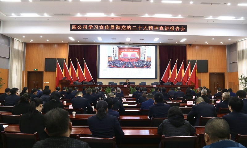 公司举办学习宣传贯彻党的二十大精神宣讲报告会