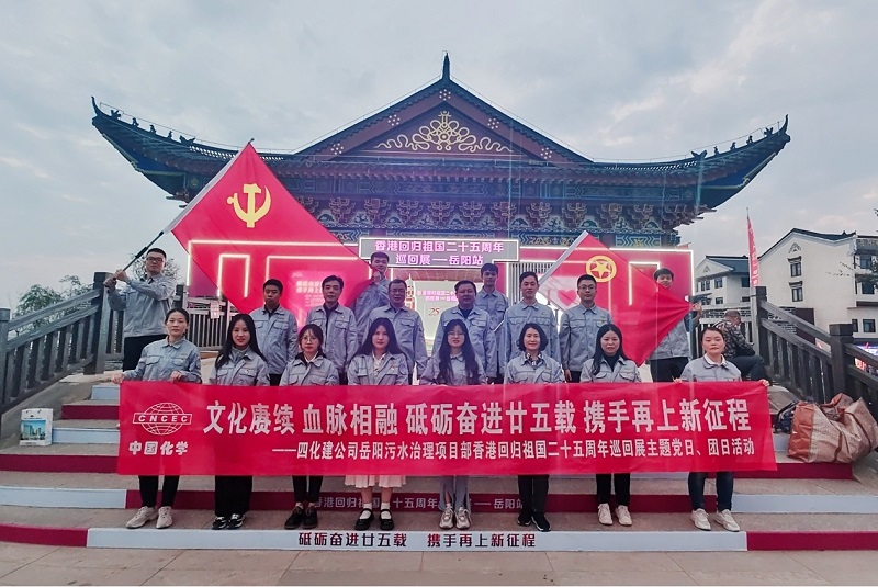 岳阳污水治理项目部开展香港回归祖国二十五周年主题党日、团日活动