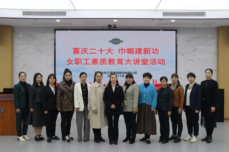 公司开展“喜庆二十大 巾帼建新功”女职工素质教育大讲堂活动