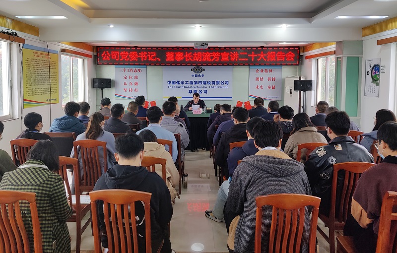 胡流芳到华南公司宣讲党的二十大精神