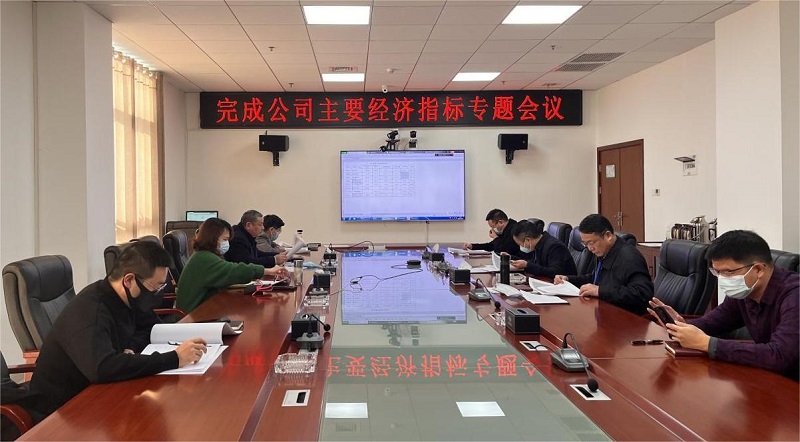 公司召开完成主要经济指标专题会议