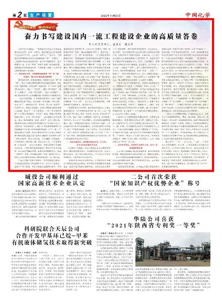 《中国化学报》第2版头条刊登胡流芳署名文章： 奋力书写建设国内一流工程建设企业的高质量答卷