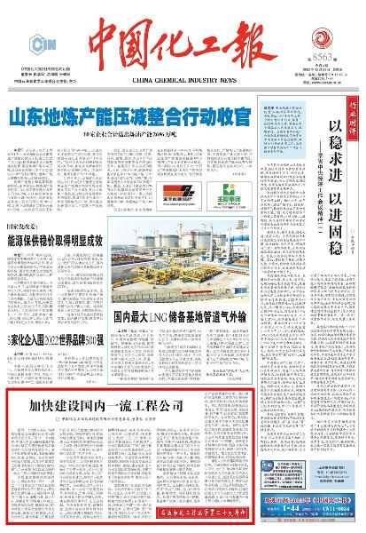 《中国化工报》头版刊登胡流芳署名文章： 加快建设国内一流工程公司