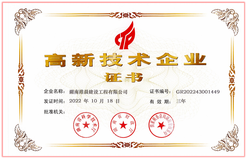 港晨建设工程公司荣获“高新技术企业”证书