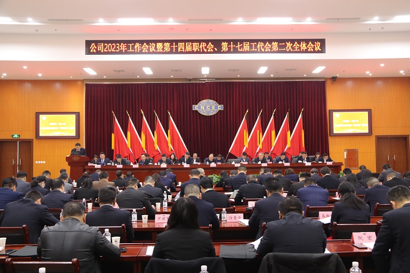 公司召开2023年工作会议暨第十四届职代会、第十七届工代会第二次全体会议