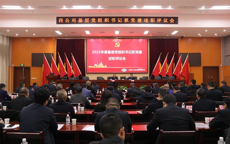 公司召开2022年度基层党组织书记抓党建述职评议会议