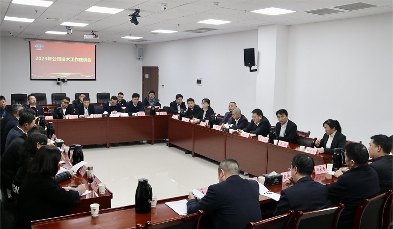 公司召开2023年技术工作会议
