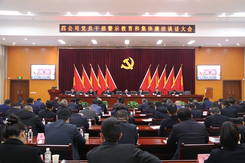 公司召开警示教育暨集体廉洁谈话专题会议