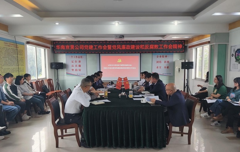 公司各单位传达学习贯彻公司2023年党建工作会议暨党风廉政建设和反腐败工作会议精神（一）