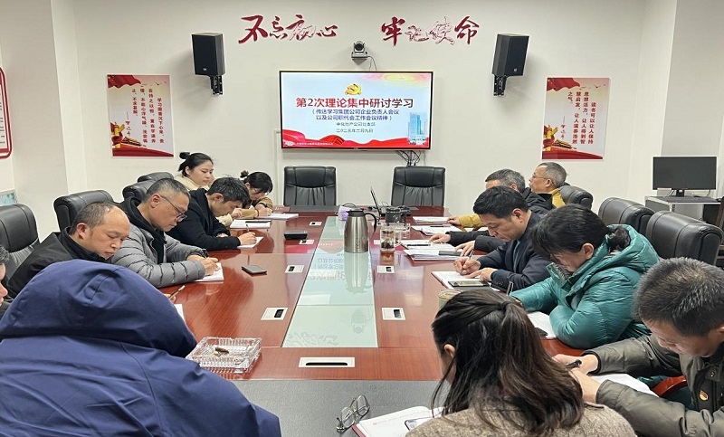 公司各单位迅速传达学习贯彻公司2023年工作会议暨十四届二次职代会精神（二）