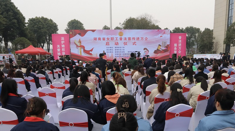 “湖南省女职工普法宣传进万企”活动启动仪式在公司举行
