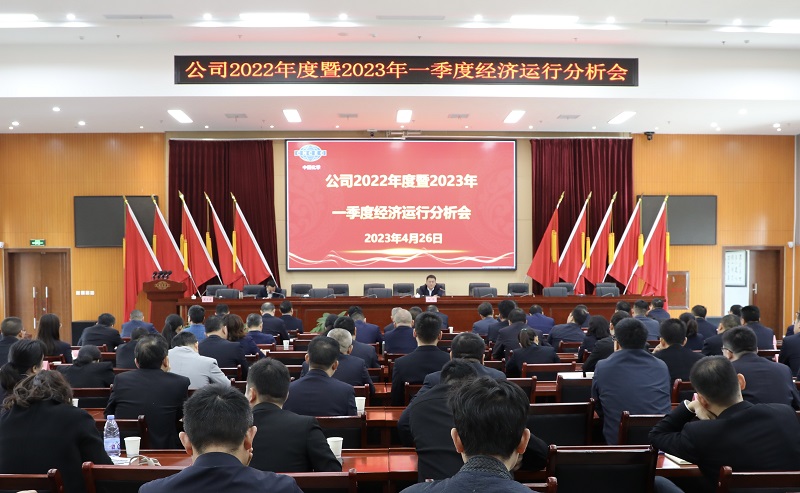 公司召开2022年度暨2023年一季度经济运行分析会