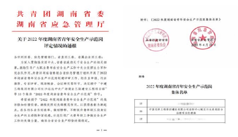 喜报！公司1个集体获评“湖南省青年安全生产示范岗”