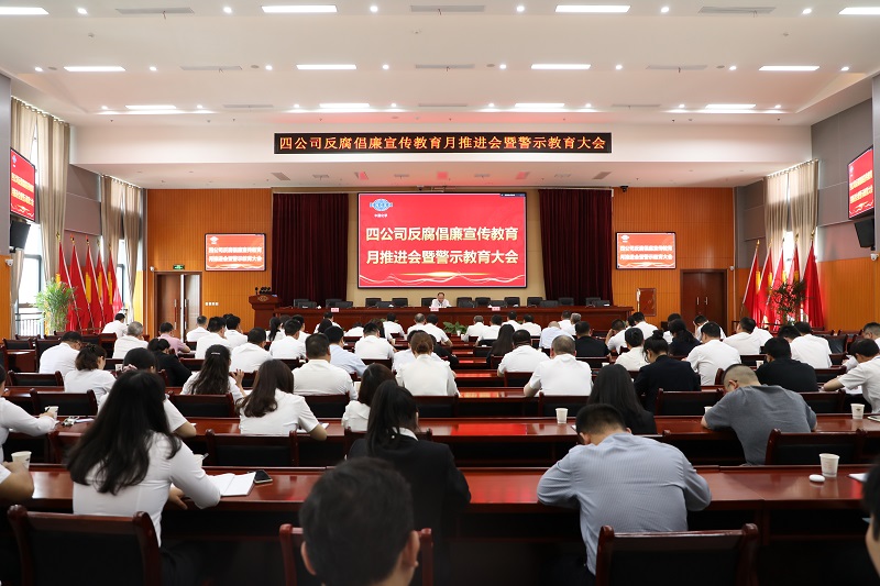 公司召开反腐倡廉宣传教育月推进会暨警示教育大会